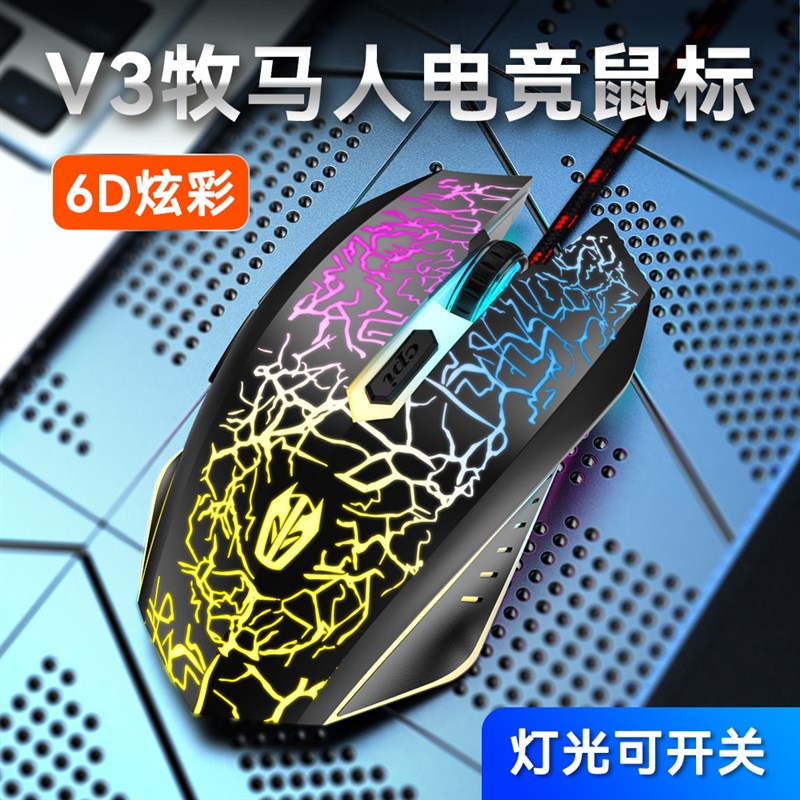 猎擎 V3 牧马人游戏电竞光电鼠标吃鸡背光裂纹彩虹鼠标网吧侧键