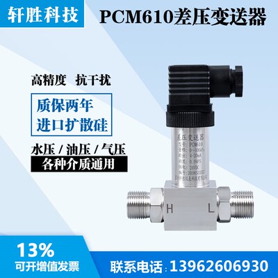 PCM610 扩散硅压阻差压变送器 小巧型差压变送器 一体差压传感器