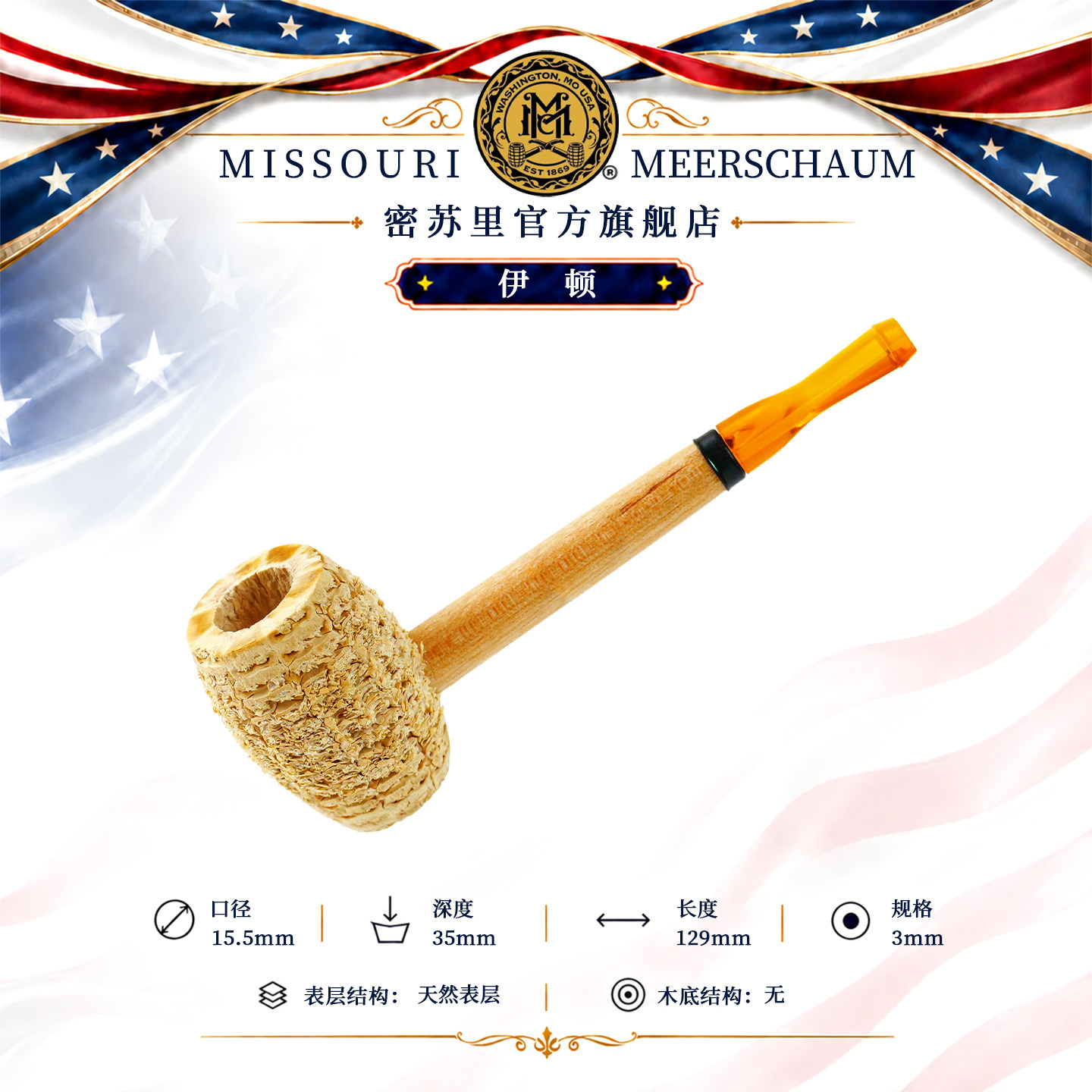 【伊顿】美国进口MISSOURI MEERSCHAUM密苏里玉米芯烟斗 官方正品