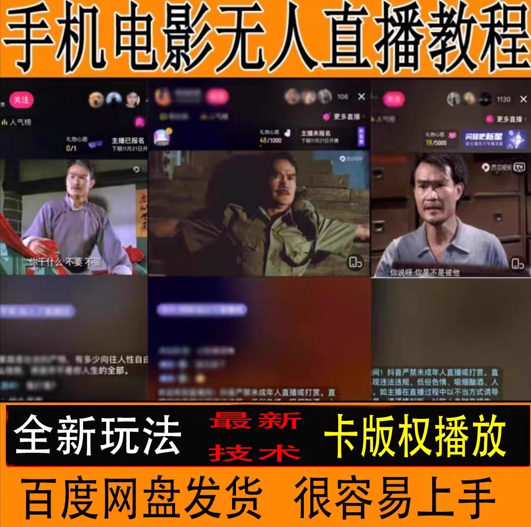 快手电影无人直播教程手机电脑播剧变现影视电视剧短视频直播