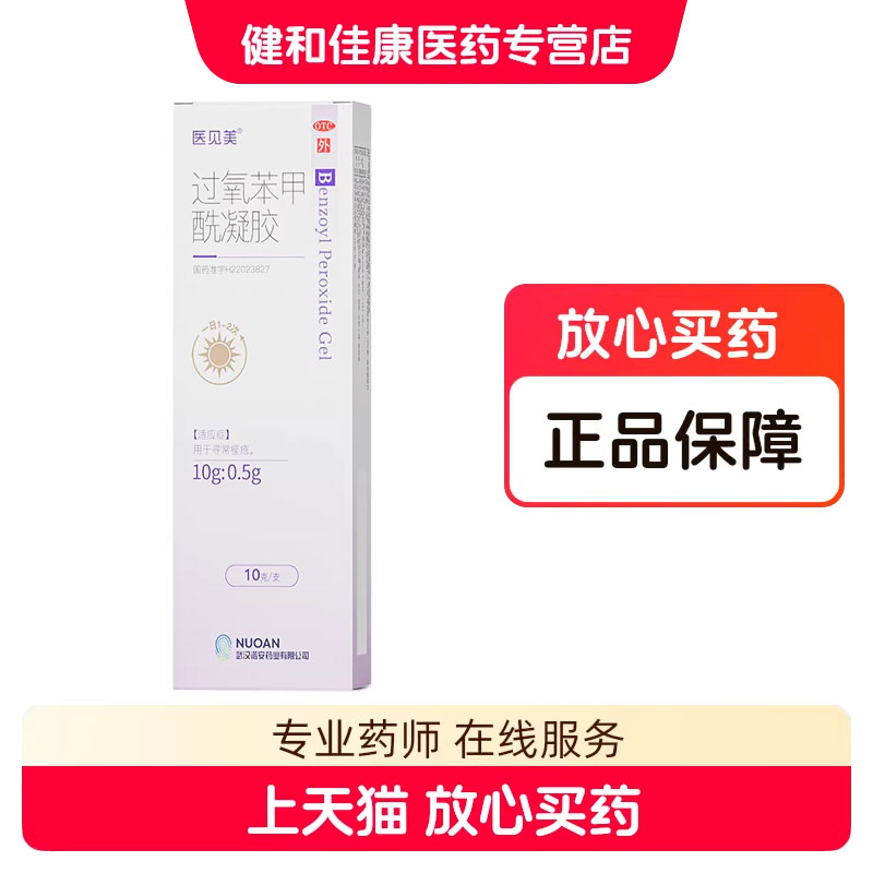 医见美过氧苯甲酰凝胶痤疮祛痘去皮脂汗腺