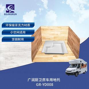 厨卫房车卫生间淋浴房亚克力一体化底托地托GR-YD008
