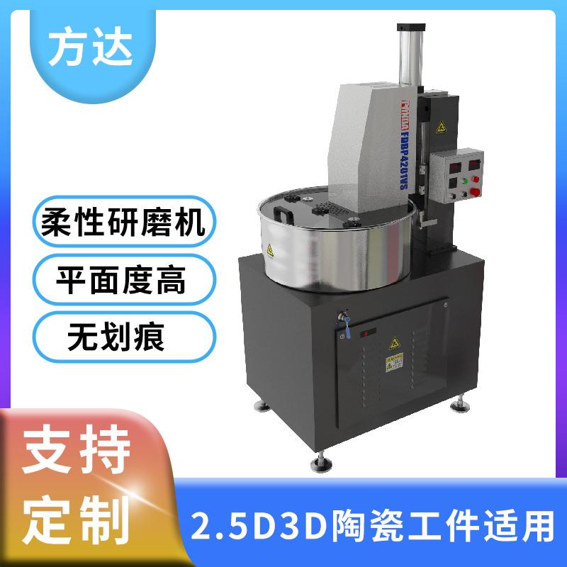 高精密FD-420柔性研磨机陶瓷2.5D3D面工件研磨机可试样