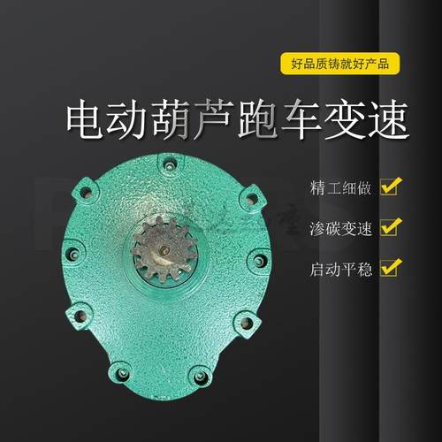 电动葫芦跑车变速1T2TT5T电动葫芦运行变速箱