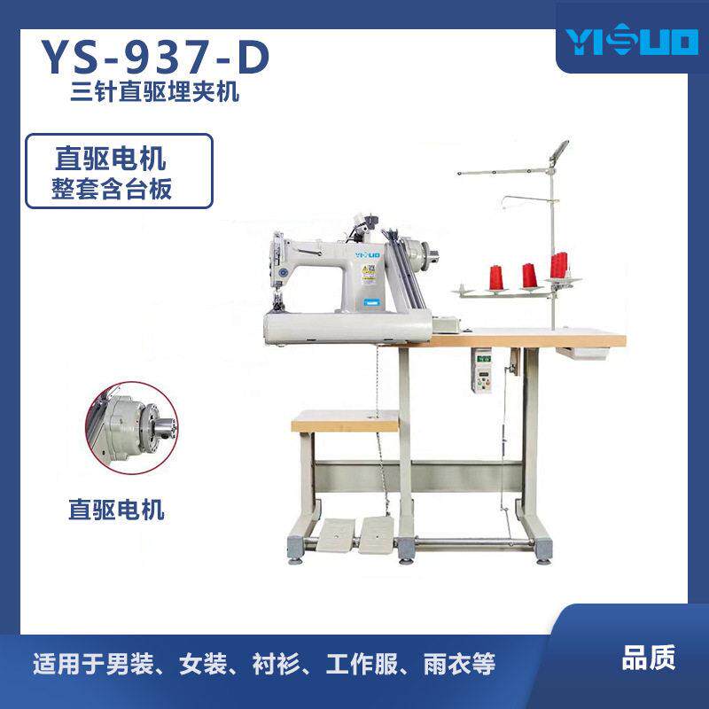 YS937D937直驱不带拖轮曲腕机衬衫帐篷牛仔三针埋夹机工业缝纫机