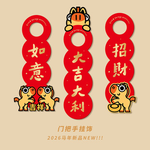 2026马年门把手装饰挂件福字入户门卧室门可爱新年春节装饰品年味
