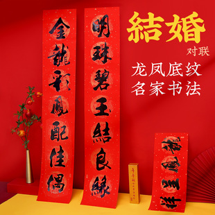 2026结婚用品婚庆喜字对联喜联大门书法盒装装饰房门婚联龙凤呈祥