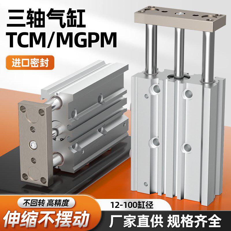 TCM三轴三杆气动MGPM/12/16/20/25/32/40/50/63X70X80X90*100气缸
