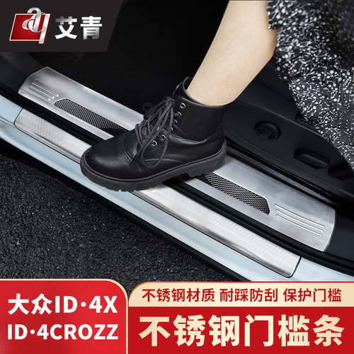 21-23款大众ID4CROZZ专用迎宾踏板ID4X改装门槛条内饰不锈钢饰件