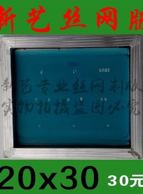 丝印网版制作丝印网板丝印制版丝网板丝网印刷模板油墨网板定制
