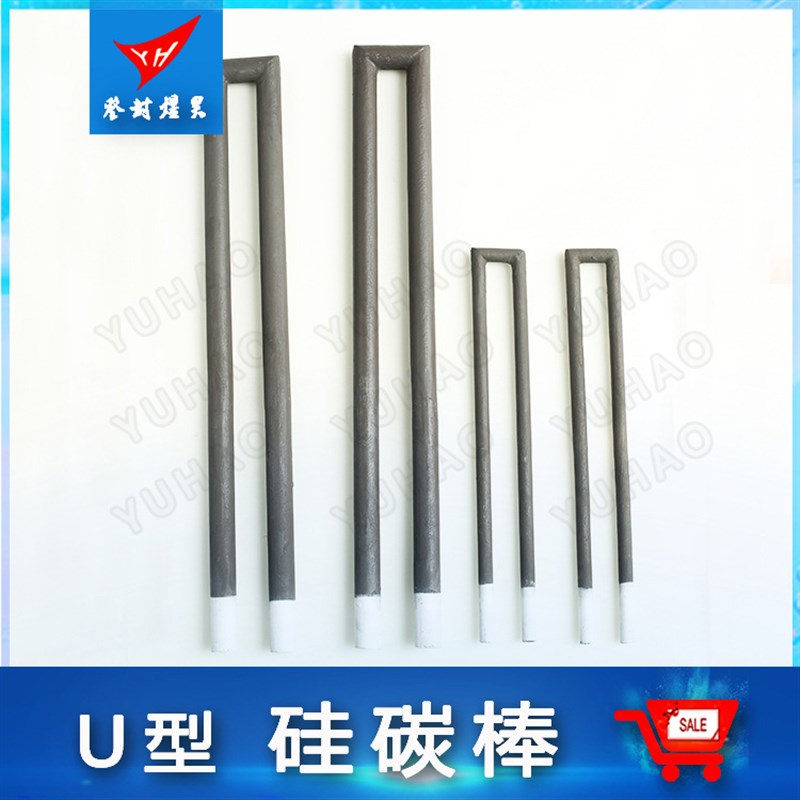 U型硅碳棒发热元件 高温碳化硅材料烧制 直径30mm 硅碳棒