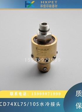 海德堡SM74CD74XL75/105水冷旋转铜头157-508-201接头00.580.4755