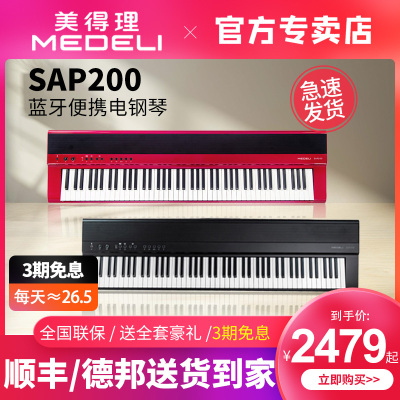 美得理电钢琴88键重锤SAP200家用初学专业演奏考级便携电子钢琴