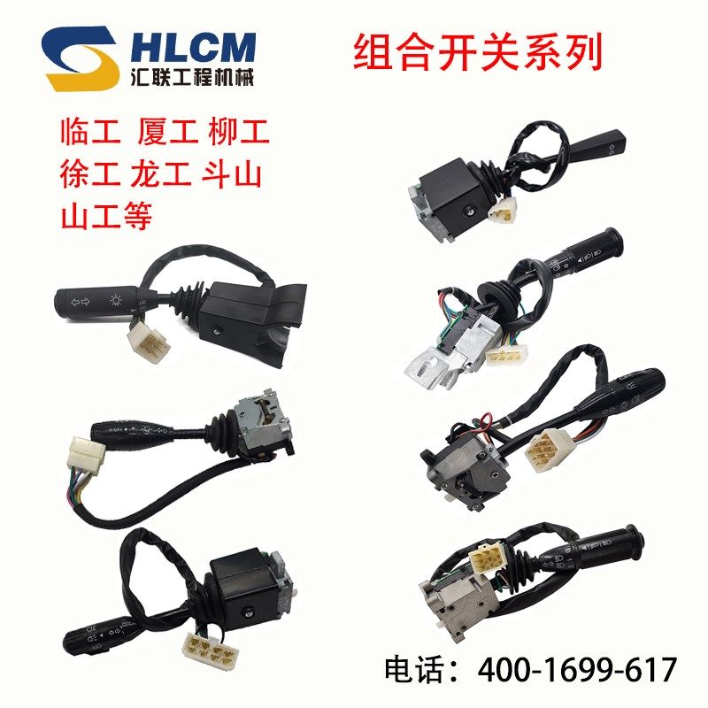 装载机铲车配件组合开关徐工厦工柳工上斗山龙工山工福田组合开关