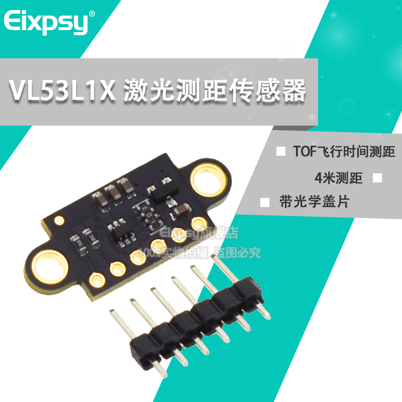 VL53L1X 激光测距传感器模块 TOF飞行时间测距 4米测距带光学盖片