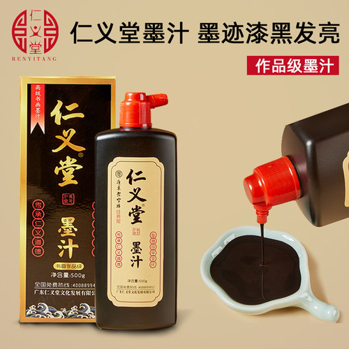 墨汁仁义堂毛笔墨水书法小楷专用墨手写对联纸铜版纸专用黑色墨液