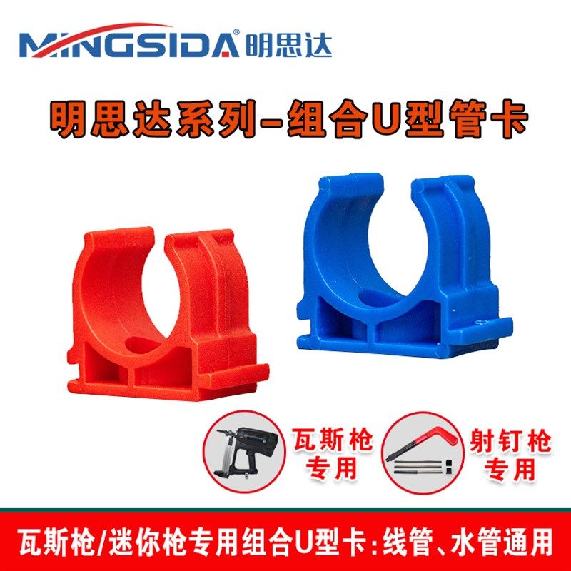 明思达塑料组合U型管卡迫码卡 瓦斯/迷你射钉器专用 线管水管紧固