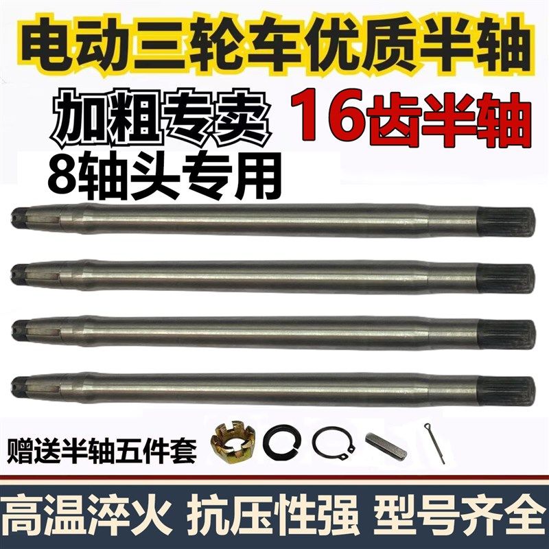 电动三轮车半轴16齿 8轴头后桥半轴总成齿轮箱传动轴后桥轴加粗型