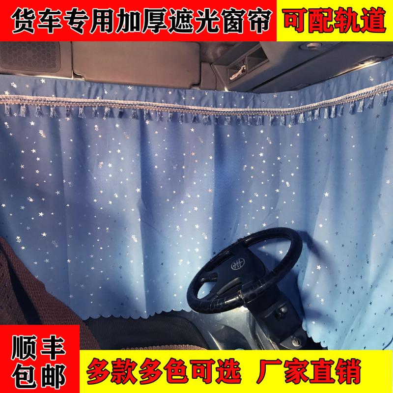 大货车加厚遮光窗帘解放J6/悍V/天V/龙V专用遮阳後窗帘卧铺帘轨道
