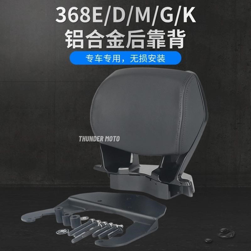 ZONTES升仕368G改装靠背368E/D/M/G改装铝合金后靠背乘客靠背靠腰