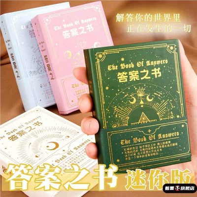 答案之书精美烫金封面复古风解压答疑解惑神奇解答书迷你精装预言