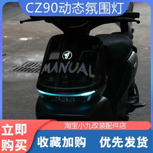 配件 c85c动态氛围灯带DIY图案灯条C80c改装 适用九 号电动车CZ90