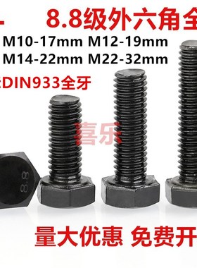 DIN933德标全牙8.8级发黑外六角螺丝全螺纹外六角螺栓M10M12M1422