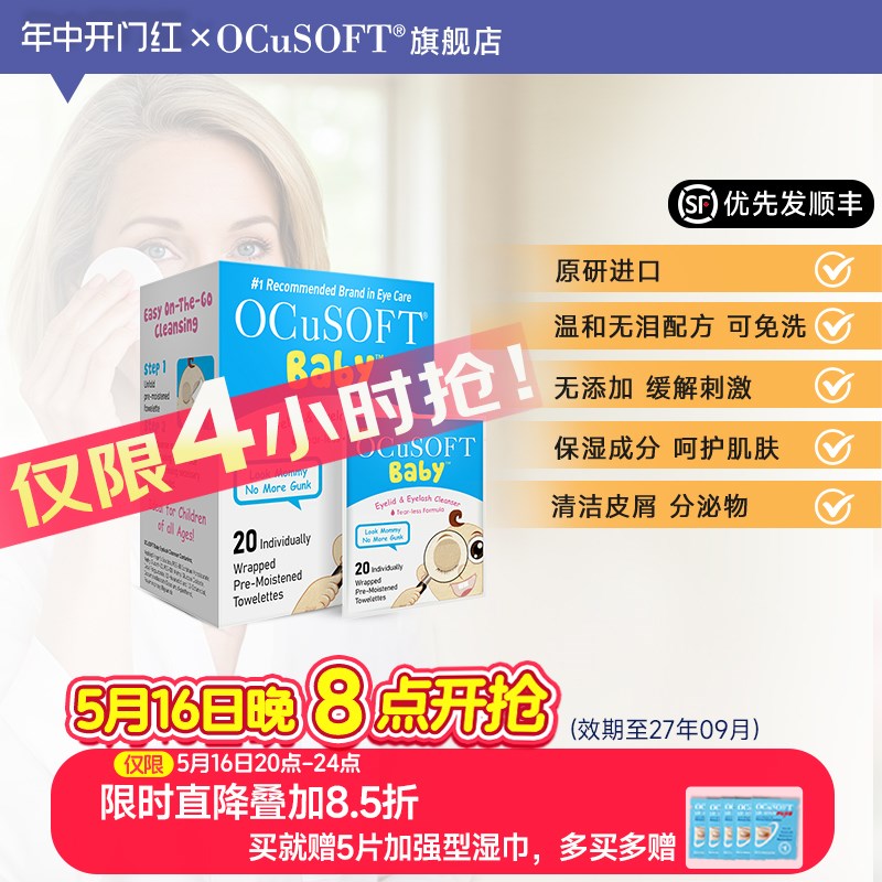 OCuSOFT儿童眼睑清洁湿巾 温和无泪不刺激儿童眼贴杀菌睑板腺疏通