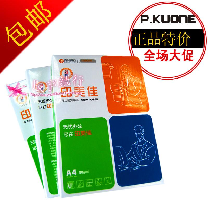安兴纸业印美佳加厚70克g A4 A3 8K 16K全木浆打印复印纸 江浙沪