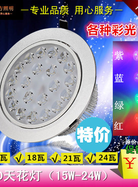 LED天花灯牛眼射灯15W18W21W24W瓦暖黄光红光蓝光绿紫光中性4000K