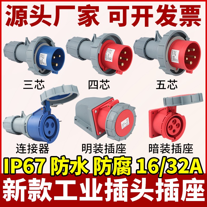 工业航空插头插座IP67防水16A/32A3芯4线5孔公母对接连接器不防爆