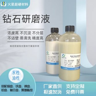 金刚石研磨液金相陶瓷精密钻石悬浮液模具不锈钢镜片精密合金抛光