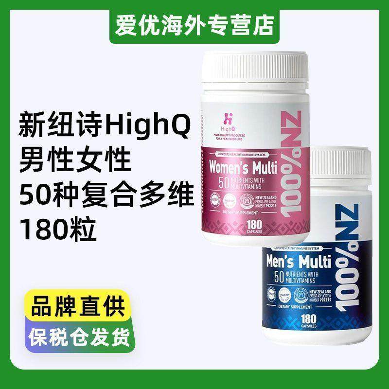 新西兰新纽诗HighQ男性女性综合保养营养品50种复合维生素180粒