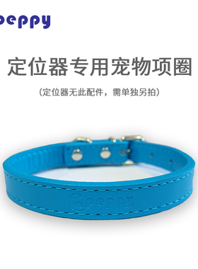 宠悦悦狗狗项圈定位器专用PU项圈狗狗牵引绳宠物狗猫咪项链宠物