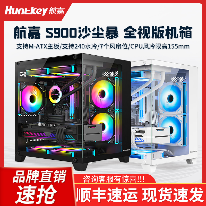 航嘉S900沙尘暴 白色海景房机箱台式电脑主机matx侧透小机箱风扇