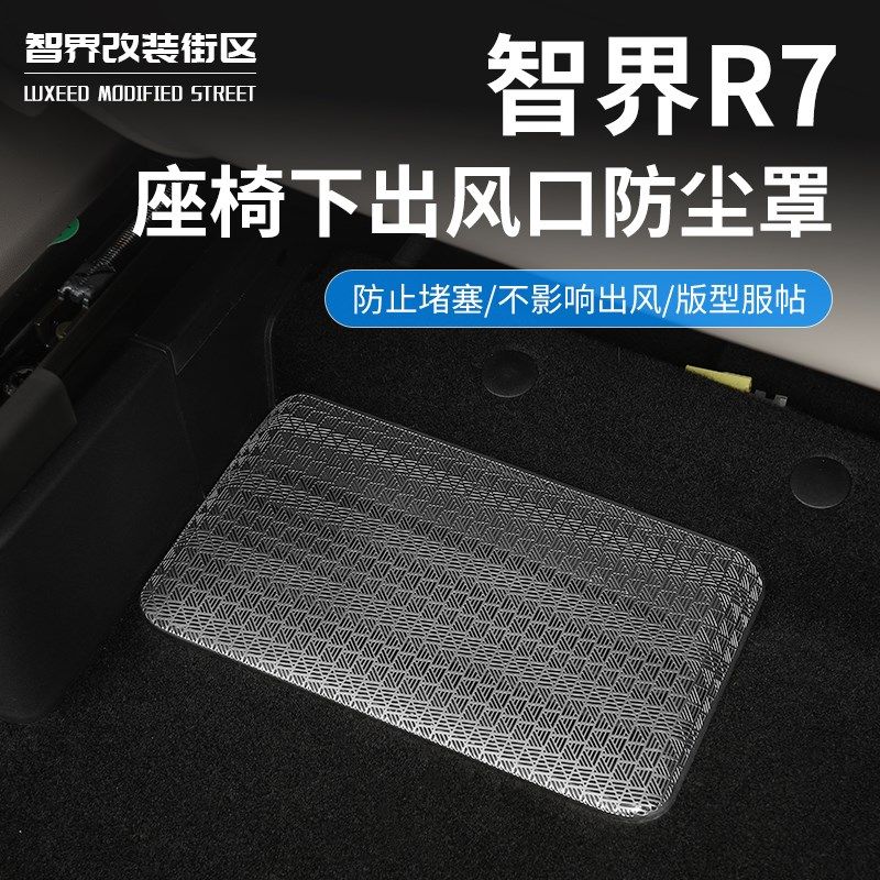 适用于智界R7座椅下出风口保护罩专用后排空调吹风防堵盖内饰改装