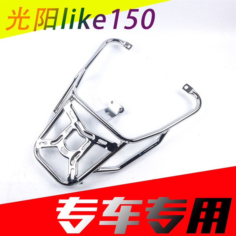 适用于光阳CK150T-13新来客Like150摩托车后尾架后货架尾箱架