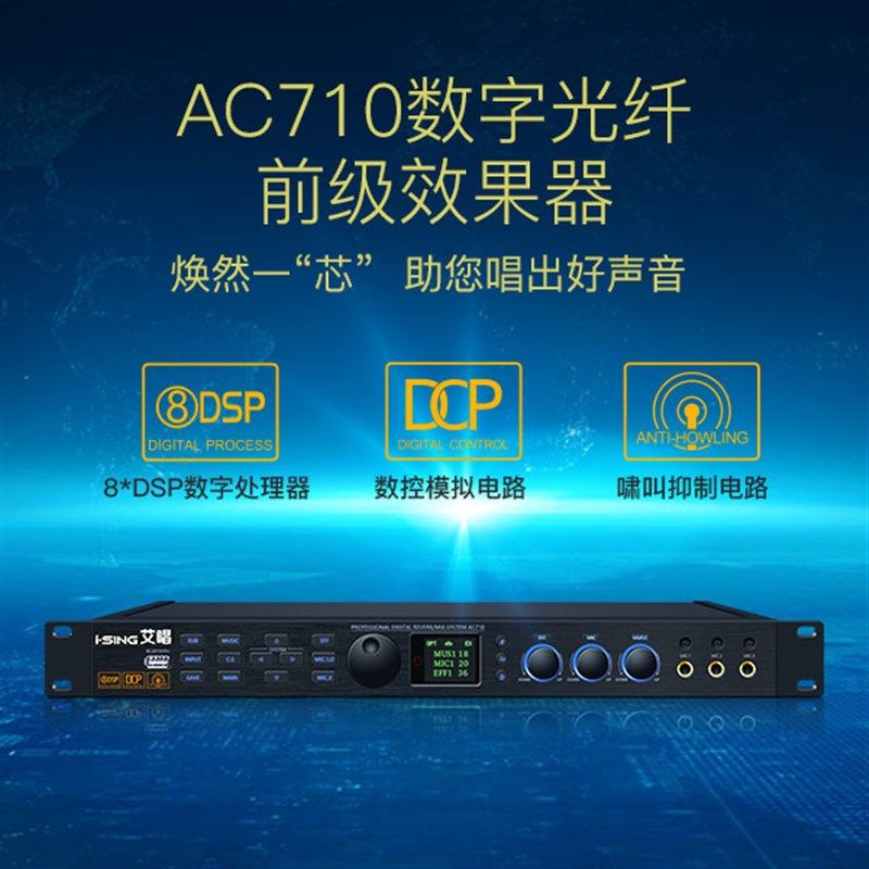 艾唱AC710数字光纤无损前级效果器 高端卡拉OK效果器5.1声道输出