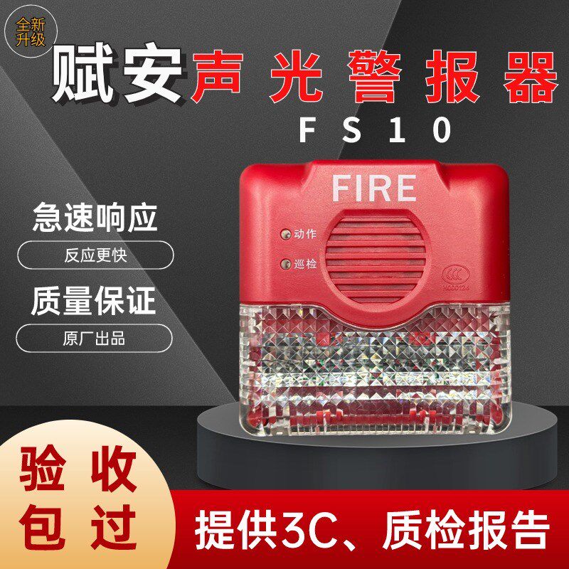 赋安声光警报器J-SAP-FS10/09/11 声光警报器四线制二线制非编码