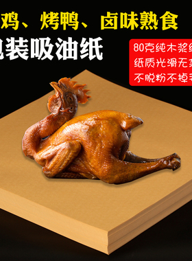 烧鸡烤鸭牛皮包装纸 熟食卤味麻椒鸡叫化鸡风干鸡牛肉吸油打包纸