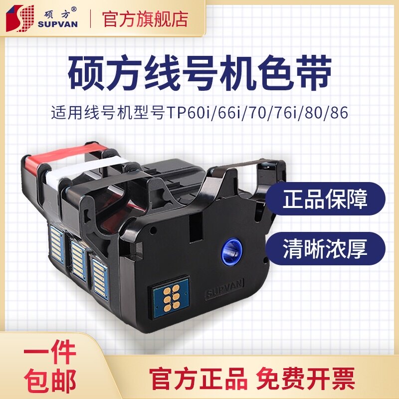 硕方线号机色带tp76itp70tp80tp20打号机色带tp60i号码套管打印机