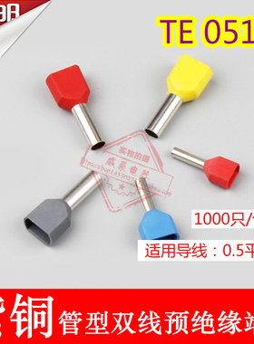 紫铜 TE0512 管型双线型绝缘接线端子 TE型冷压端头 1000只