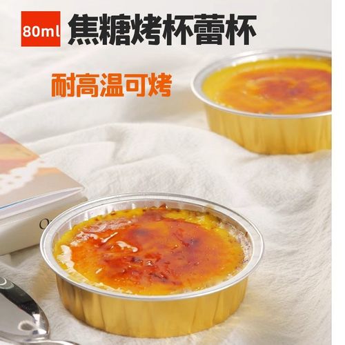 80ml烘焙布丁杯法式焦糖烤布蕾杯一次性耐高温塑料带盖锡纸铝箔盒