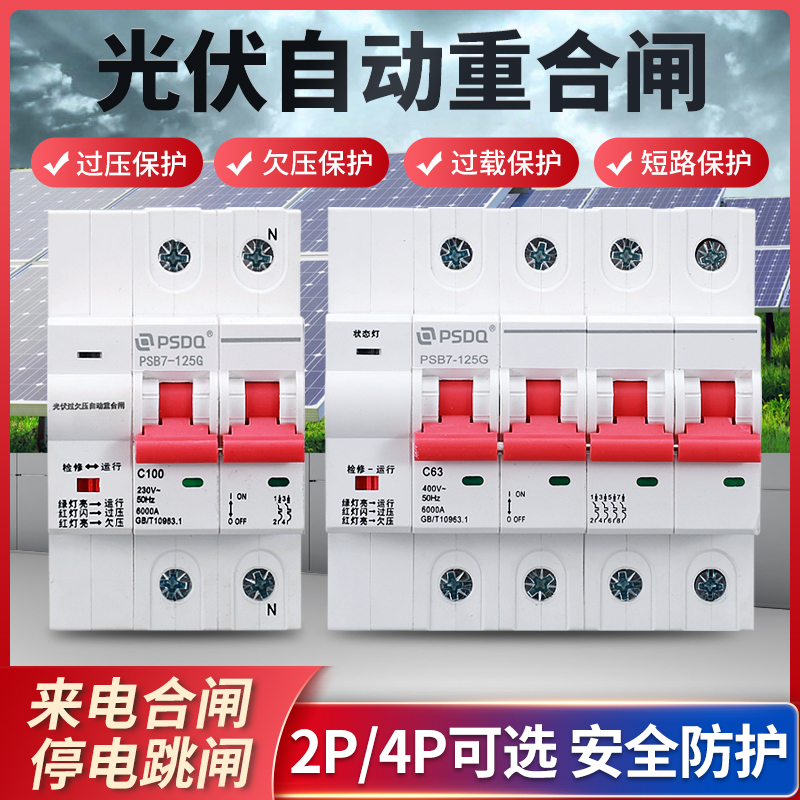 光伏自动重合闸 过欠压保护器2P4P 失压脱扣63A 100A小型并网开关