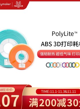 PolyLite ABS 超低气味3D打印耗材高韧性耐热稳定高质量 1kg 1.75