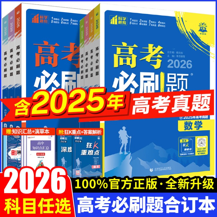2026新高考必刷题合订本含2025年高考真题数学物理化学生物语文英语地理历史政治全套 高三一轮二轮总复习资料教辅高中试题训练