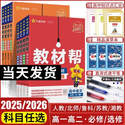 2026高中教材帮必修一二高一上下册数学语文英语物理化学生物政治历史地理选修一二三册人教AB北师苏教高中教辅资料必刷题