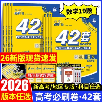 2026新高考必刷卷42套数学物理化学生物语文英语政史地名校模拟卷数学试卷19题试题汇编必刷题新教材高中高三一轮复习试卷冲刺卷