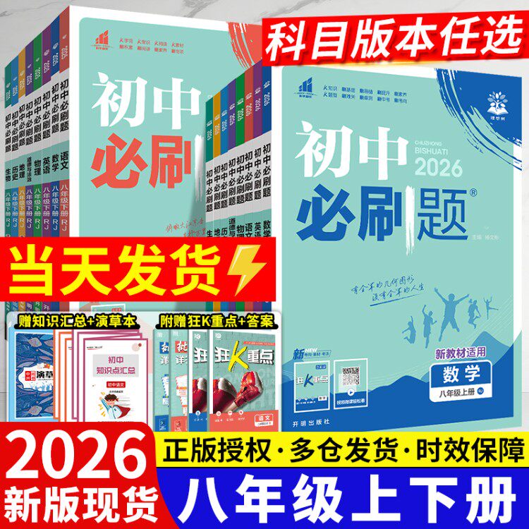 2026初中必刷题八年级上册下册全套人教版数学北师大英语语文物理沪科沪粤政治历史地理生物初二八上八下辅导资料书八上同步练习册