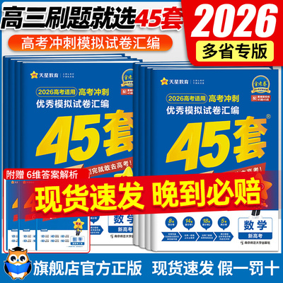 金考卷2026新高考45套模拟试卷数学英语物理生物语文化学政治地理历史2025天星教育官方旗舰店高中高三套卷真题一轮二轮综合复习卷